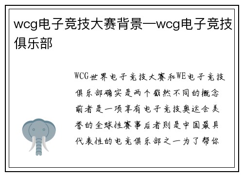 wcg电子竞技大赛背景—wcg电子竞技俱乐部
