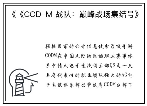《《COD-M 战队：巅峰战场集结号》
