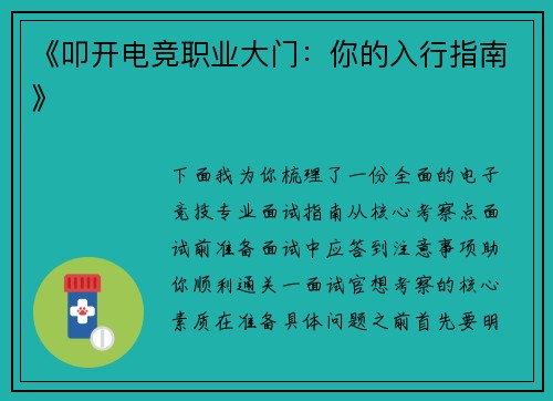 《叩开电竞职业大门：你的入行指南》