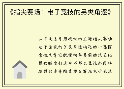 《指尖赛场：电子竞技的另类角逐》