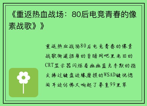 《重返热血战场：80后电竞青春的像素战歌》》
