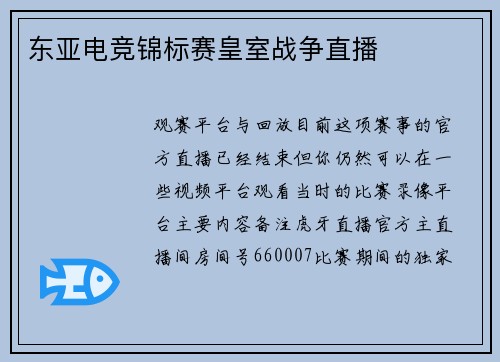 东亚电竞锦标赛皇室战争直播