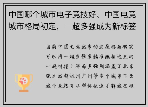 中国哪个城市电子竞技好、中国电竞城市格局初定，一超多强成为新标签