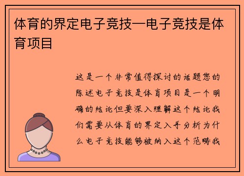 体育的界定电子竞技—电子竞技是体育项目