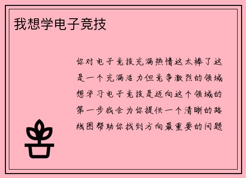 我想学电子竞技