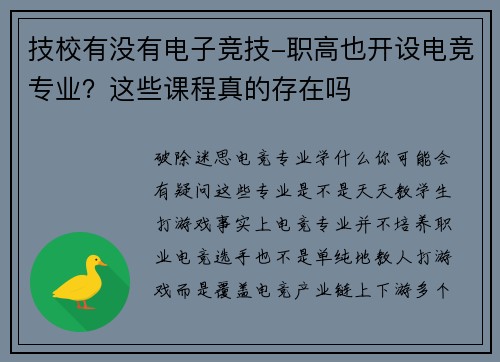 技校有没有电子竞技-职高也开设电竞专业？这些课程真的存在吗