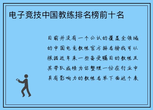 电子竞技中国教练排名榜前十名