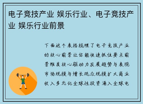电子竞技产业 娱乐行业、电子竞技产业 娱乐行业前景