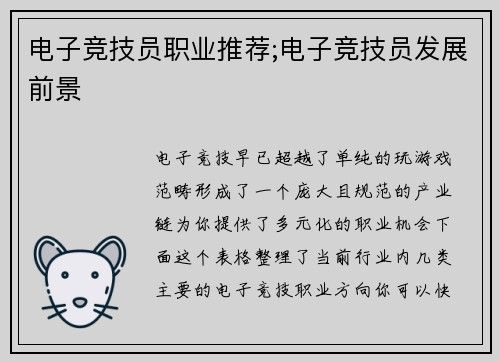 电子竞技员职业推荐;电子竞技员发展前景