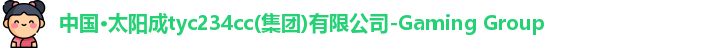 太阳成集团tyc234cc